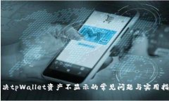 解决tpWallet资产不显示的常见问题与实用指南