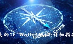如何找回丢失的TP Wallet地