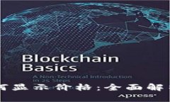 tpWallet如何显示价格：全面