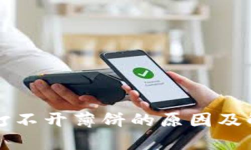 : tpWallet打不开薄饼的原因及解决方法详解