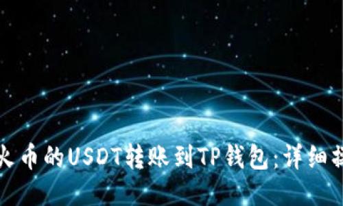 如何将火币的USDT转账到TP钱包：详细操作指南