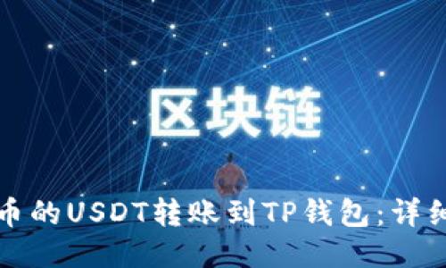 如何将火币的USDT转账到TP钱包：详细操作指南