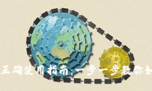 比特币钱包下载后正确使用指南：一步一步教你如何安全管理比特币