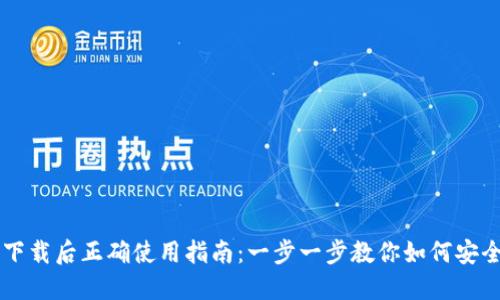 比特币钱包下载后正确使用指南：一步一步教你如何安全管理比特币