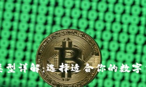 比特币钱包类型详解：选择适合你的数字货币存储方案