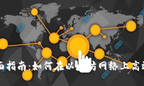 以太坊挖矿与钱包使用全面指南：如何在以太坊网络上高效挖矿并安全管理你的资产