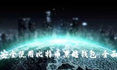 如何安全使用比特币黑暗