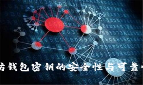 以太坊钱包密钥的安全性与可靠性分析