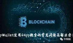 tpWallet使用DApp搜索的常见