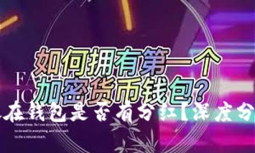 狗狗币放在钱包是否有分红？深度分析与解答