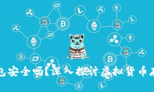 狗狗币放钱包安全吗？深入探讨虚拟货币存储的安全性