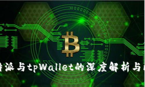 比特派与tpWallet的深度解析与比较