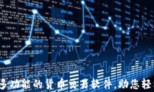 
tpWallet：一款多功能的货币交易软件，助您轻松投资数字资产