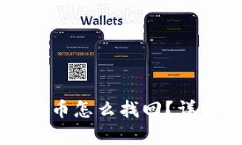 tpWallet删除的币怎么找回？详解币种恢复方法