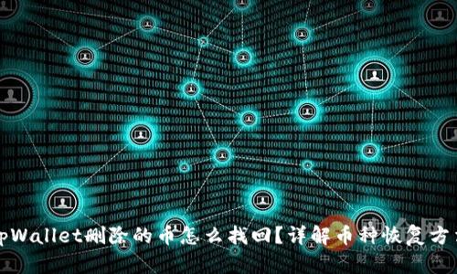 tpWallet删除的币怎么找回？详解币种恢复方法