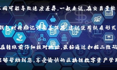   币安USDT转账到TP钱包的详细指南 / 
 guanjianci 币安, USDT, TP钱包, 转账, 加密货币 /guanjianci 

在当前数字货币市场中，加密货币的流通和转换变得越来越普及，其中，USDT作为一种稳定币，在交易所及不同钱包之间的转账需求也在不断上升。币安是一个知名的加密货币交易所，而TP钱包则是一款广受欢迎的数字货币钱包。那么，如何将币安的USDT转账到TP钱包呢？本文将为您详细介绍整个转账过程，包括账户准备、步骤说明、可能的问题及其解决方案等。

一、账户准备
在进行USDT转账之前，您需要确保您在币安和TP钱包中都有账户，并且完成了身份验证（KYC）等必要的手续。

1. strong币安账户/strong：确保您的币安账户中已存有USDT。如果没有，您可以通过充值或交易购买USDT。在币安中，您可以通过各种法币买入USDT，或使用其他数字货币交易为USDT。

2. strongTP钱包账户/strong：下载并安装TP钱包应用，并注册您的TP钱包账户。您需要确保您的TP钱包已成功创建并备份好助记词，以免丢失。您可以在TP钱包中创建一个USDT钱包地址，您将用该地址接收USDT。

二、币安平台中的USDT提取
在确保您在币安和TP钱包中都有账户且有足够的USDT后，您可以开始从币安提取USDT到TP钱包。以下是详细的步骤：

1. 登录到币安账户：在浏览器或应用程序上打开币安，输入您的账户信息进行登录。

2. 进入“钱包”页面：登录后，点击页面右上方的“钱包”选项，进入钱包管理页面。您可能会看到包含各种数字货币的资产列表。

3. 查找USDT：在资产列表中，找到USDT。点击“提取”按钮，进入USDT提取页面。

4. 输入TP钱包地址：在“提取地址”栏中，输入您在TP钱包中生成的USDT地址。如果不小心输入错误地址，您将无法找回所转送的资金，因此确保您复制并粘贴地址时没有遗漏。此外，请确认TP钱包支持的USDT网络类型（如ERC-20、TRC-20等），并选择与其一致的网络。

5. 输入提取数量：在“提取数量”栏中输入您想要提取的USDT数量。请注意，币安可能会有最低提取数量和手续费，确保您了解这些信息。

6. 完成安全验证：币安会要求您完成安全验证，通常需要输入手机验证码或邮箱验证码。在完成后，点击提交。

三、TP钱包接收USDT
当您在币安提交了USDT的提取请求后，接下来就需要等待这笔转账到达您的TP钱包。通常，转账的到账时间取决于网络拥堵和所选的转账网络。在到账后，您将在TP钱包的USDT余额中看到相应的增加。

四、转账可能遇到的问题与解决方案
在USDT转账过程中，可能会遇到一些问题。以下是一些常见问题及其解决方案：

1. 转账地址错误怎么办？
如果在币安提取时输入错误的TP钱包地址，您将无法找回这笔资金。因为大部分数字货币的转账是不可逆的，一旦发送，资金将永远丢失。为避免这种情况，建议您在转账前三次核对地址，并使用复制粘贴的方式来确保准确无误。如果错误发生，您可以尝试联系客服以获取更多帮助，但成功的可能性很小。

2. 提取失败的原因是什么？
提取失败通常有几个原因。首先，可能是您输入的提取金额小于最低提取金额。其次，您可能没有足够的余额来支付提取手续费。此外，网络故障或维护也是导致提取失败的常见原因。在遇到这种情况时，请确认您的余额、网络状态并重试。若提取反复失败，可以联系币安客服咨询。

3. 为什么USDT转账到账时间长？
USDT转账的到账时间通常与网络拥堵、所选的区块链网络性能以及交易所处理速度有关。USDT在不同的区块链上漫游，例如ERC-20、TRC-20等，选择的网络不同可能导致速度差异。一般来说，在交易量较大的情况下，可能会出现延迟。您可以通过区块链浏览器追踪您的转账状态，并耐心等候。

4. TP钱包丢失助记词如何恢复？
TP钱包非常重视用户的安全，助记词是恢复钱包的唯一凭证。如果您不小心丢失了助记词，您将无法恢复TP钱包中的资产。为避免这种风险，建议您在首次创建钱包时将助记词妥善保存，建议使用纸质形式记录，多处存放以防丢失。如果已经丢失，您可以尝试寻找相关的备份，或许是在您创建钱包时生成的备份文件。

5. 如何确保转账安全性？
为了保证USDT等加密货币转账的安全性，用户建议采取以下措施：确保使用官方渠道或信誉良好的平台进行交易；务必开启所有可能的安全设置，如两步验证；在转账前仔细核对地址，最好通过扫描二维码来降低填写错的风险；保持设备安全，确保防病毒软件正常工作，避免恶意软件的干扰。

总结来说，将币安的USDT转移到TP钱包并不是复杂的流程，只要您认真核对地址、保持账户安全，并解决可能遇到的问题，就能够顺利完成转账。希望这篇指南能够帮助到您，享受愉快的区块链数字资产管理体验！