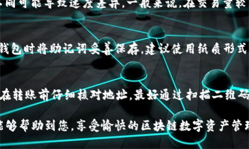   币安USDT转账到TP钱包的详细指南 / 
 guanjianci 币安, USDT, TP钱包, 转账, 加密货币 /guanjianci 

在当前数字货币市场中，加密货币的流通和转换变得越来越普及，其中，USDT作为一种稳定币，在交易所及不同钱包之间的转账需求也在不断上升。币安是一个知名的加密货币交易所，而TP钱包则是一款广受欢迎的数字货币钱包。那么，如何将币安的USDT转账到TP钱包呢？本文将为您详细介绍整个转账过程，包括账户准备、步骤说明、可能的问题及其解决方案等。

一、账户准备
在进行USDT转账之前，您需要确保您在币安和TP钱包中都有账户，并且完成了身份验证（KYC）等必要的手续。

1. strong币安账户/strong：确保您的币安账户中已存有USDT。如果没有，您可以通过充值或交易购买USDT。在币安中，您可以通过各种法币买入USDT，或使用其他数字货币交易为USDT。

2. strongTP钱包账户/strong：下载并安装TP钱包应用，并注册您的TP钱包账户。您需要确保您的TP钱包已成功创建并备份好助记词，以免丢失。您可以在TP钱包中创建一个USDT钱包地址，您将用该地址接收USDT。

二、币安平台中的USDT提取
在确保您在币安和TP钱包中都有账户且有足够的USDT后，您可以开始从币安提取USDT到TP钱包。以下是详细的步骤：

1. 登录到币安账户：在浏览器或应用程序上打开币安，输入您的账户信息进行登录。

2. 进入“钱包”页面：登录后，点击页面右上方的“钱包”选项，进入钱包管理页面。您可能会看到包含各种数字货币的资产列表。

3. 查找USDT：在资产列表中，找到USDT。点击“提取”按钮，进入USDT提取页面。

4. 输入TP钱包地址：在“提取地址”栏中，输入您在TP钱包中生成的USDT地址。如果不小心输入错误地址，您将无法找回所转送的资金，因此确保您复制并粘贴地址时没有遗漏。此外，请确认TP钱包支持的USDT网络类型（如ERC-20、TRC-20等），并选择与其一致的网络。

5. 输入提取数量：在“提取数量”栏中输入您想要提取的USDT数量。请注意，币安可能会有最低提取数量和手续费，确保您了解这些信息。

6. 完成安全验证：币安会要求您完成安全验证，通常需要输入手机验证码或邮箱验证码。在完成后，点击提交。

三、TP钱包接收USDT
当您在币安提交了USDT的提取请求后，接下来就需要等待这笔转账到达您的TP钱包。通常，转账的到账时间取决于网络拥堵和所选的转账网络。在到账后，您将在TP钱包的USDT余额中看到相应的增加。

四、转账可能遇到的问题与解决方案
在USDT转账过程中，可能会遇到一些问题。以下是一些常见问题及其解决方案：

1. 转账地址错误怎么办？
如果在币安提取时输入错误的TP钱包地址，您将无法找回这笔资金。因为大部分数字货币的转账是不可逆的，一旦发送，资金将永远丢失。为避免这种情况，建议您在转账前三次核对地址，并使用复制粘贴的方式来确保准确无误。如果错误发生，您可以尝试联系客服以获取更多帮助，但成功的可能性很小。

2. 提取失败的原因是什么？
提取失败通常有几个原因。首先，可能是您输入的提取金额小于最低提取金额。其次，您可能没有足够的余额来支付提取手续费。此外，网络故障或维护也是导致提取失败的常见原因。在遇到这种情况时，请确认您的余额、网络状态并重试。若提取反复失败，可以联系币安客服咨询。

3. 为什么USDT转账到账时间长？
USDT转账的到账时间通常与网络拥堵、所选的区块链网络性能以及交易所处理速度有关。USDT在不同的区块链上漫游，例如ERC-20、TRC-20等，选择的网络不同可能导致速度差异。一般来说，在交易量较大的情况下，可能会出现延迟。您可以通过区块链浏览器追踪您的转账状态，并耐心等候。

4. TP钱包丢失助记词如何恢复？
TP钱包非常重视用户的安全，助记词是恢复钱包的唯一凭证。如果您不小心丢失了助记词，您将无法恢复TP钱包中的资产。为避免这种风险，建议您在首次创建钱包时将助记词妥善保存，建议使用纸质形式记录，多处存放以防丢失。如果已经丢失，您可以尝试寻找相关的备份，或许是在您创建钱包时生成的备份文件。

5. 如何确保转账安全性？
为了保证USDT等加密货币转账的安全性，用户建议采取以下措施：确保使用官方渠道或信誉良好的平台进行交易；务必开启所有可能的安全设置，如两步验证；在转账前仔细核对地址，最好通过扫描二维码来降低填写错的风险；保持设备安全，确保防病毒软件正常工作，避免恶意软件的干扰。

总结来说，将币安的USDT转移到TP钱包并不是复杂的流程，只要您认真核对地址、保持账户安全，并解决可能遇到的问题，就能够顺利完成转账。希望这篇指南能够帮助到您，享受愉快的区块链数字资产管理体验！