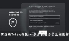 如何注册Token钱包：一步步
