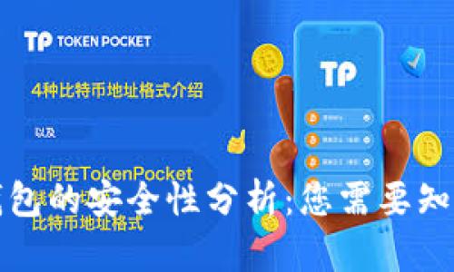 比特币钱包的安全性分析：您需要知道的一切