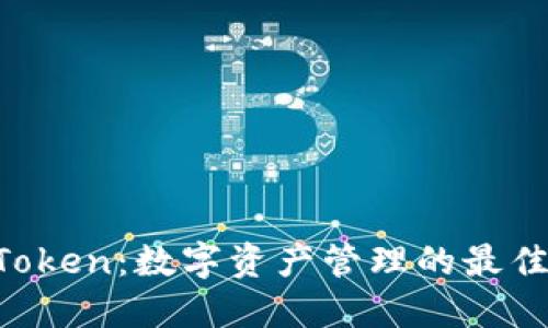 IM Token：数字资产管理的最佳选择