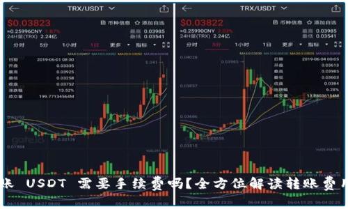 TRX 转账 USDT 需要手续费吗？全方位解读转账费用和技巧