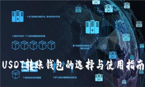 USDT转账钱包的选择与使用指南