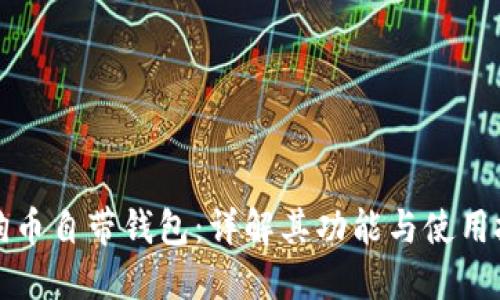 狗狗币自带钱包：详解其功能与使用技巧