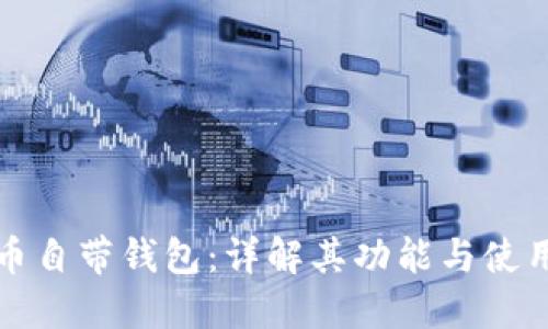 狗狗币自带钱包：详解其功能与使用技巧