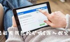 以太坊能用钱包挖矿吗？