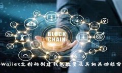 tpWallet支持的创建钱包数量