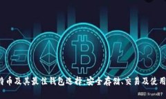  比特币及其最佳钱包选择