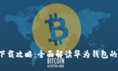 : 华为钱包app下载攻略：全