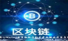 下载tpWallet后手机银行打不