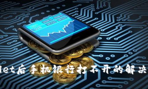 下载tpWallet后手机银行打不开的解决方法与分析
