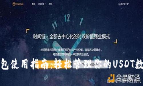 火币钱包使用指南：轻松管理你的USDT数字资产
