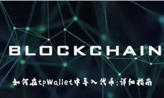如何在tpWallet中导入代币：