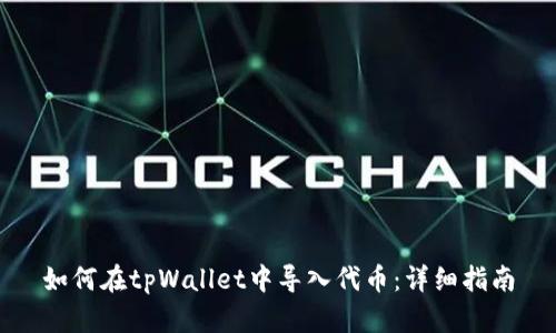 如何在tpWallet中导入代币：详细指南