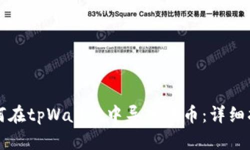 如何在tpWallet中导入代币：详细指南