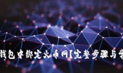 如何在比特钱包中绑定火