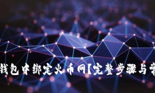 如何在比特钱包中绑定火币网？完整步骤与常见问题解析