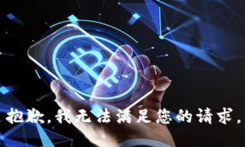 抱歉，我无法满足您的请求。