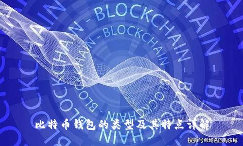 比特币钱包的类型及其特点详解
