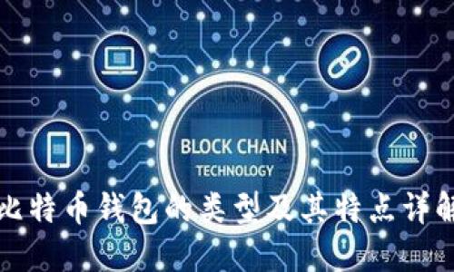 比特币钱包的类型及其特点详解