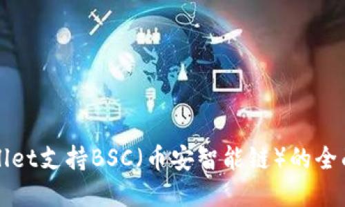 tpWallet支持BSC（币安智能链）的全面指南