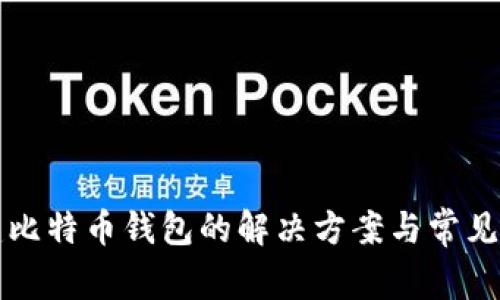 无法创建比特币钱包的解决方案与常见问题解析