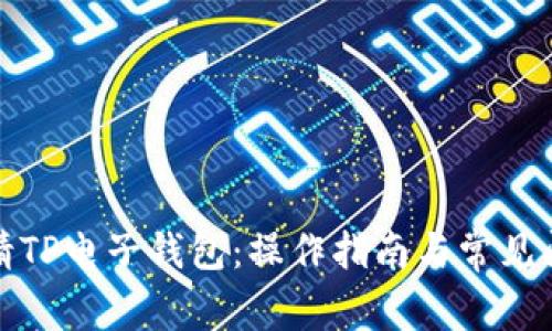 如何申请TP电子钱包：操作指南与常见问题详解