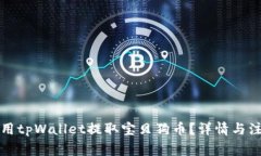 如何使用tpWallet提取宝贝狗