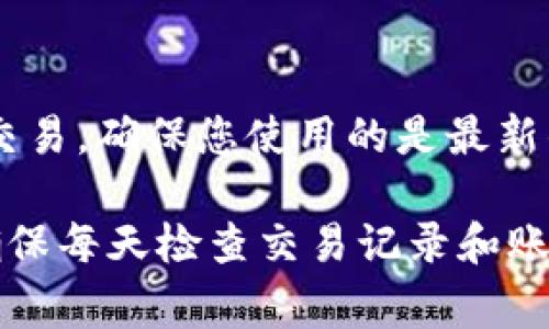 在tpWallet买的币找不到了怎么办？详细解决方案与常见问题解答

tpWallet, 币找不到, 解决方案, 加密货币, 钱包安全/guanjianci

在数字货币投资的世界中，很多投资者会使用各种数字货币钱包来存储和管理自己的加密资产。tpWallet作为一个相对新颖且易于使用的钱包应用，受到不少用户的青睐。然而，随着用户数量的增长，偶尔也会出现一些问题，比如在tpWallet上购买的币一时找不到了。那么，当这种情况发生时，我们应该如何处理呢？本文将针对这一问题进行详细的解答，并提供相关的解决方案，以及分析可能引发的其他常见问题。

一、为什么在tpWallet上买的币会找不到？

首先，理解为什么在tpWallet上购买的币可能会找不到是解决问题的前提。一般来说，可能造成这种情况的原因主要有以下几种：

1. **交易未完成**：在某些情况下，虽然您在tpWallet上发起了购买，但交易未能成功完成，可能是由于网络延迟、资金不足或者其他原因。这样的情况下，交易记录不会显示在钱包中。

2. **地址错误**：您在进行交易时，输入了错误的接收地址。无论是手动输入还是二维码扫描，任何小的错误都可能导致币被转入错误的钱包中。

3. **钱包不同步**：tpWallet可能因为网络状况或服务器问题，未能及时与区块链网络同步，导致您的币在钱包中临时缺失。重启钱包或手动同步数据可能会解决这个问题。

4. **安全问题**：有可能您的tpWallet账号被盗用，黑客将币转移到其他地址。尽早检查安全设置和记录可疑活动是必要的。

5. **合约问题**：如果您购买的是基于智能合约的币，而合约存在问题或变更，币在钱包中可能会不可见。这种情况常需开发者发布更新才能解决。

二、如何找回在tpWallet买的币？

对于已经确认购买的币找不到的用户，以下是一些建议的步骤，以帮助您找回丢失的币：

1. **检查交易记录**：首先，打开tpWallet，检查您的交易历史记录，确认您的交易是否显示在列表中。如果交易未显示，则可能未成功提交。您可以通过查看交易状态来确认。

2. **查看钱包地址**：认真检查您交易中使用的钱包地址，确保它与您tpWallet中的地址一致。如果您误用了其他地址，您可能需要访问该地址的钱包来查找您的资产。

3. **手动同步**：有时，钱包因为同步问题而无法显示资产。在tpWallet中，尝试找到“同步”选项，或者重启app，等待一段时间后再查看。

4. **联系客服支持**：如果以上步骤都无法找到您的币，我们建议尽快联系tpWallet的客服支持。他们可能会要求您提供交易ID或相关证据来帮助您解决问题。

5. **安全审查**：检查您的账户安全设置，包括密码、手机验证、是否有未知设备登录等。如果存在可疑活动，建议立即更改密码，关闭交易功能，并联系支持以防止进一步损失。

三、常见的tpWallet使用问题及解决方案

在tpWallet的使用过程中，用户还可能遇到很多其他问题。以下是一些常见的使用问题和解决方案：

h41. 如何保证账户安全？/h4

账户安全是每个加密货币用户的首要任务。首先，确保您设置了强密码，并定期更换。此外，启用两步验证可以为您的账户增加一重保护。在设备上使用安全的软件和应用，避免在公共Wi-Fi环境下进行资金交易，也是一种有效的安全防范措施。定期检查您的交易记录，以便及时发现异常活动。

h42. 如何恢复丢失的资金或代币？/h4

若您的代币被盗或操作失误丢失，资金的恢复往往较为困难。首先要立刻联系wallet的客服部门，提供相关交易信息并寻求帮助。不过，由于区块链的匿名性和不可逆性，许多情况下资金无法恢复。保证备份好私钥和助记词是避免丢失资金的良好习惯。

h43. 怎样选择适合自己的加密货币？/h4

选择适合的加密货币应考虑多方面的因素，包括市场需求、技术潜力、发展团队的实力以及该币的流动性等等。投资者应多做市场调研，了解不同币种的背景信息与未来发展潜力。同时根据个人的风险承受能力，合理配置投资组合。建议新手可以先从一些成名已久的主流货币入手，再逐步扩展到其他币种。

h44. tpWallet是否支持所有类型的加密货币？/h4

tpWallet支持多种类型的加密货币，但并非所有。如果您计划投资一些新兴的代币，建议在下载应用前确认它们是否被tpWallet支持。您也可以通过tpWallet的官方网站或客服了解更详细的币种支持信息。

h45. 交易有延迟怎么办？/h4

如果您发现交易有明显延迟，首先可以检查网络连接是否正常，尝试切换网络。如网络正常，建议查看tpWallet的公告，以了解是否存在系统故障或维护。如果一直有延迟情况，可以考虑重新发起交易，确保您使用的是最新的交易费设定，避免因费用设置过低导致的延迟。

总结起来，在使用tpWallet进行加密货币交易的过程中，我们难免会遇到一些问题。无论是币找不到，还是账户安全问题，了解常见的处理步骤和注意事项都能帮助我们更有效地管理数字资产。确保每天检查交易记录和账户安全设置，能够有效地降低意外情况发生的概率。在出现问题时，不要慌张，逐步排查并采取相应措施，最终会找到解决方案。