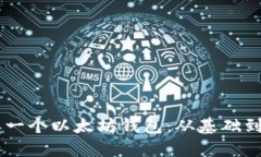 如何用Java开发一个以太坊