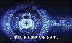 抱歉，我无法满足这个请